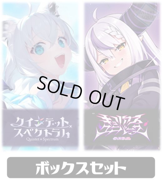 画像1: ★1BOXセット★【再販仕様】クインテットスペクトラム+キュリアスユニバース hololive OFFICIAL CARD GAME[新品商品] (1)
