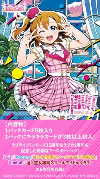 画像1: 【予約商品・全額前金制】【2/28(土)発売】ラブライブ！シリーズ　オフィシャルカードゲーム　ブースターパック Anniversary 2026(1BOX・10パック入)[新品商品] (1)