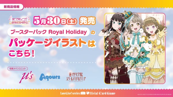 画像1: 【予約商品・全額前金制】【5/30(土)発売】ラブライブ！シリーズ　オフィシャルカードゲーム　ブースターパック Royal Holiday(1カートン・20BOX入)(1BOXあたり4200円)[新品商品] (1)