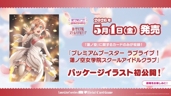 画像1: 【予約商品・全額前金制】【5/1(金)発売】プレミアムブースター ラブライブ！蓮ノ空女学院スクールアイドルクラブ ラブライブ！シリーズ　オフィシャルカードゲーム(1カートン・18BOX入)(1BOXあたり5100円)[新品商品] (1)
