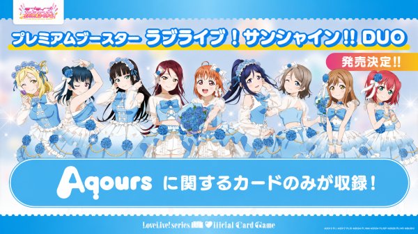 画像1: 【予約商品・全額前金制】【12/19(土)発売】プレミアムブースター ラブライブ！ DUO ラブライブ！シリーズ　オフィシャルカードゲーム(1カートン・18BOX入)(1BOXあたり5100円)[新品商品] (1)