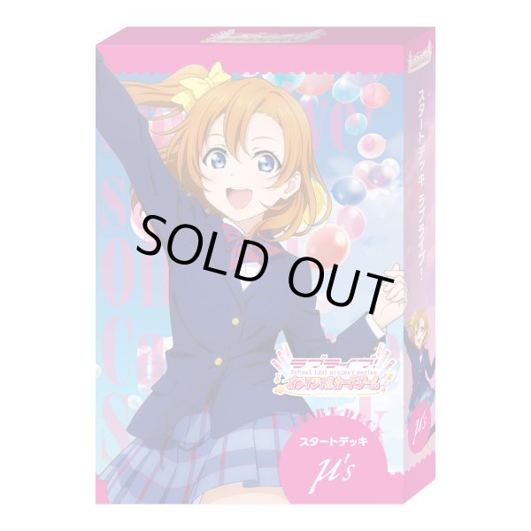 画像1: 【予約商品・全額前金制】【8/9(土)発売】ラブライブ！シリーズ　オフィシャルカードゲーム　スタートデッキ ラブライブ！(1カートン・32個入)[新品商品] (1)