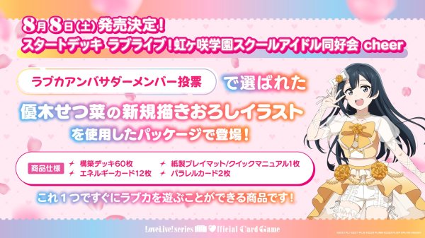 画像1: 【予約商品・全額前金制】【8/8(土)発売】ラブライブ！シリーズ　オフィシャルカードゲーム　スタートデッキ 虹ヶ咲学園スクールアイドル同好会 cheer(1個)[新品商品] (1)