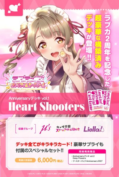 画像1: 【予約商品・全額前金制】【2/27(土)発売】Anniversaryデッキ vol.1 Heart Shooters ラブライブ！シリーズ　オフィシャルカードゲーム(1個)[新品商品] (1)