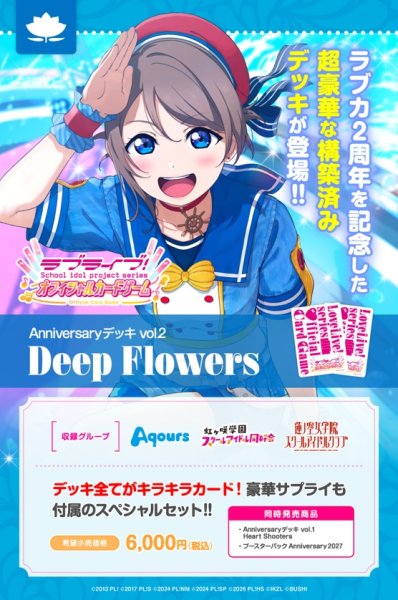 画像1: 【予約商品・全額前金制】【2/27(土)発売】Anniversaryデッキ vol.2 Deep Flowers ラブライブ！シリーズ　オフィシャルカードゲーム(1個)[新品商品] (1)