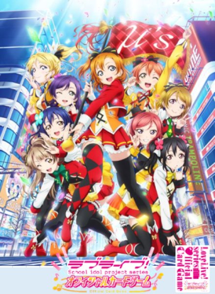 画像1: 【予約商品・全額前金制】【8/9(土)発売】ラブライブ！シリーズ　オフィシャルカードゲーム　スタートデッキ ラブライブ！(1カートン・32個入)[新品商品] (1)