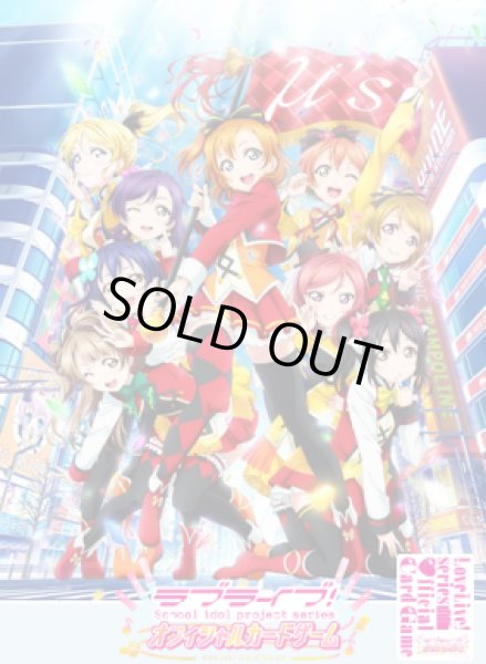 画像1: 【予約商品・全額前金制】【8/9(土)発売】ラブライブ！シリーズ　オフィシャルカードゲーム　スタートデッキ ラブライブ！(1カートン・32個入)[新品商品] (1)