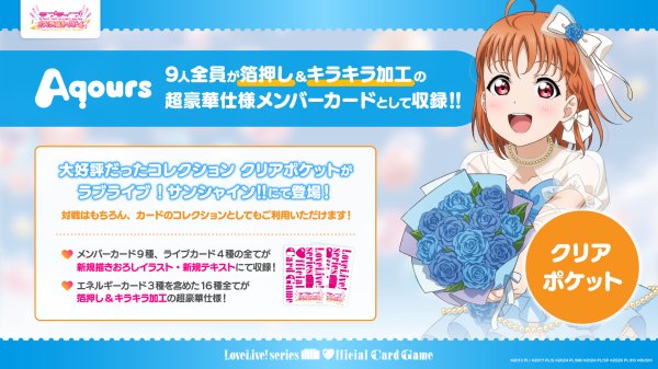画像1: 【予約商品・全額前金制】【10/24(土)発売】コレクション クリアポケット ラブライブ！サンシャイン!! ラブライブ！シリーズ　オフィシャルカードゲーム(1個)[新品商品] (1)