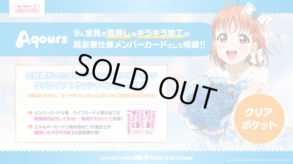 画像1: 【予約商品・全額前金制】【10/24(土)発売】コレクション クリアポケット ラブライブ！サンシャイン!! ラブライブ！シリーズ　オフィシャルカードゲーム(1個)[新品商品] (1)