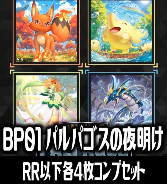 画像1: 【予約商品・全額前金制】【7/30(木)発売】パルワールド オフィシャルカードゲーム BP01 パルパゴスの夜明け 4枚コンプセット(RR・R・U・C)[Pal_BP01] (1)