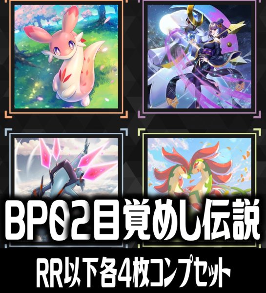 画像1: 【予約商品・全額前金制】【10/30(金)発売】パルワールド オフィシャルカードゲーム BP02 目覚めし伝説 4枚コンプセット(RR・R・U・C)[Pal_BP02] (1)