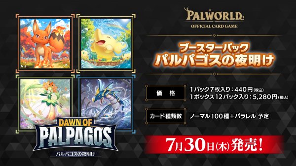 画像1: 【予約商品・全額前金制】【7/30(木)発売】ブースターパック パルパゴスの夜明け パルワールド オフィシャルカードゲーム(1BOX・12パック入)[新品商品] (1)