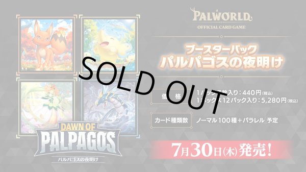 画像1: 【予約商品・全額前金制】【7/30(木)発売】ブースターパック パルパゴスの夜明け パルワールド オフィシャルカードゲーム(1カートン・12BOX入)(1BOXあたり5280円)[新品商品] (1)