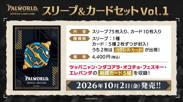 画像1: 【予約商品・全額前金制】【10/2(金)発売】スリーブ＆カードセット Vol.1 パルワールド オフィシャルカードゲーム(1個)[新品商品] (1)