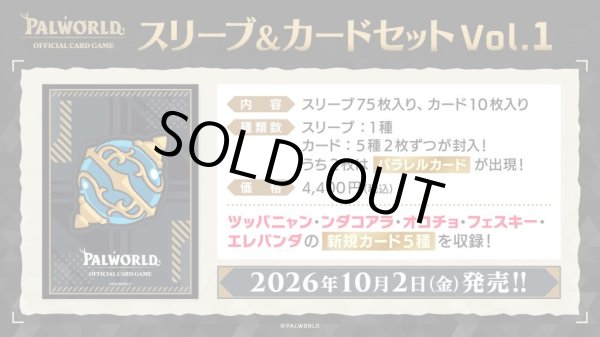 画像1: 【予約商品・全額前金制】【10/2(金)発売】スリーブ＆カードセット Vol.1 パルワールド オフィシャルカードゲーム(1個)[新品商品] (1)
