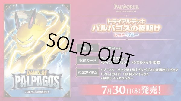 画像1: トライアルデッキ パルパゴスの夜明け レッド・ブルー パルワールド オフィシャルカードゲーム(1個)[新品商品] (1)