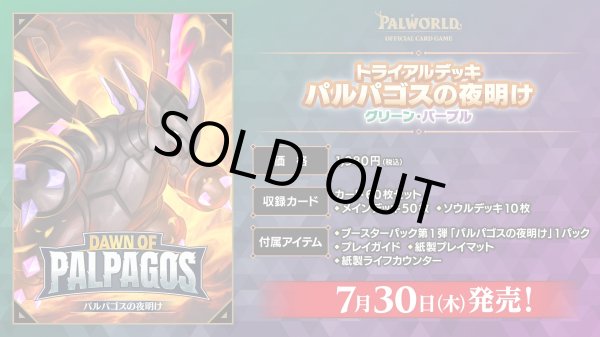 画像1: トライアルデッキ パルパゴスの夜明け グリーン・パープル パルワールド オフィシャルカードゲーム(1個)[新品商品] (1)