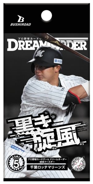 画像1: 【予約商品・全額前金制】【6/14(土)発売】球団ブースター 千葉ロッテマリーンズ「黒き旋風」プロ野球カードゲーム DREAM ORDER(1カートン・16BOX入)(1BOXあたり5000円)[新品商品] (1)