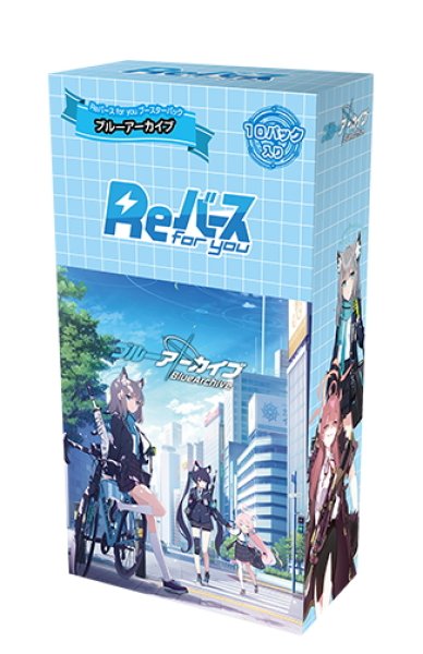 画像1: 【再販商品(再版仕様)】Reバース for you ブースターパック ブルーアーカイブ(1BOX・10パック入)[新品商品] (1)