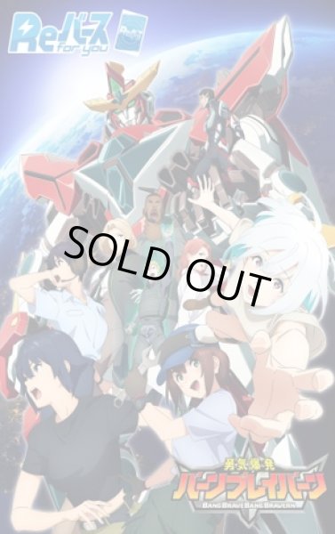 画像1: Reバース for you トライアルセット TVアニメ「勇気爆発バーンブレイバーン」(1カートン・24個入)(1個あたり3300円)[新品商品] (1)