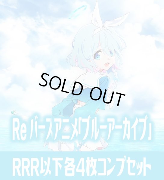 画像1: ブルーアーカイブ The Animation  RRR以下各4枚コンプセット※Greなど特殊レアなし Reバース for you[Re_BA/003B] (1)