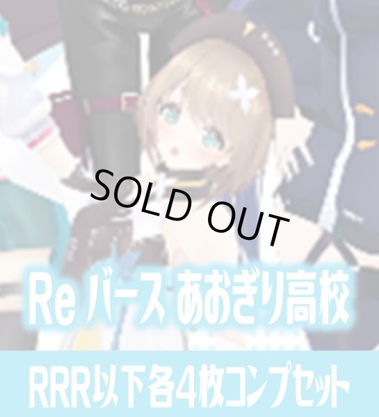 画像1: 「あおぎり高校」  RRR以下各4枚コンプセット※Greなど特殊レアなし Reバース for you[Re_AG] (1)