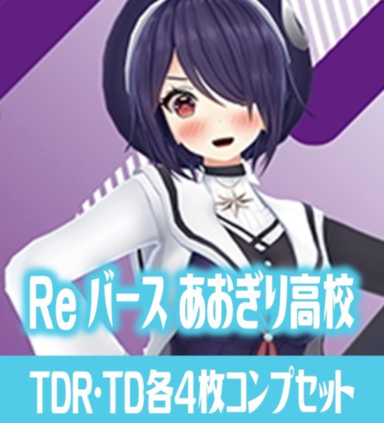 画像1: ※商品説明必読※「あおぎり高校」  TDR・TD各4枚コンプセット Reバース for you[Re_AG] (1)