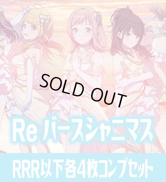 画像1: アニメ「アイドルマスター シャイニーカラーズ」  RRR以下各4枚コンプセット※Greなど特殊レアなし Reバース for you[Re_ISC] (1)