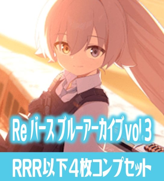 画像1: 【予約商品・全額前金制】【2/6(金)発売】 ブルーアーカイブ vol.3  RRR以下各4枚コンプセット※Greなど特殊レアなし Reバース for you[Re_BA] (1)