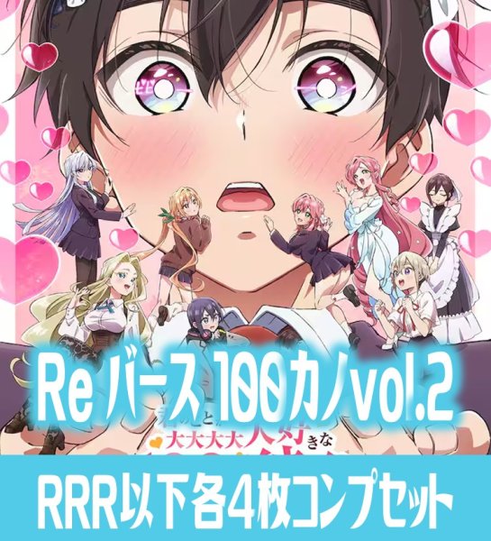 画像1: 【予約商品・全額前金制】【7/25(金)発売】TVアニメ『君のことが大大大大大好きな100人の彼女』vol.2  RRR以下各4枚コンプセット※Greなど特殊レアなし Reバース for you[Re_DK] (1)