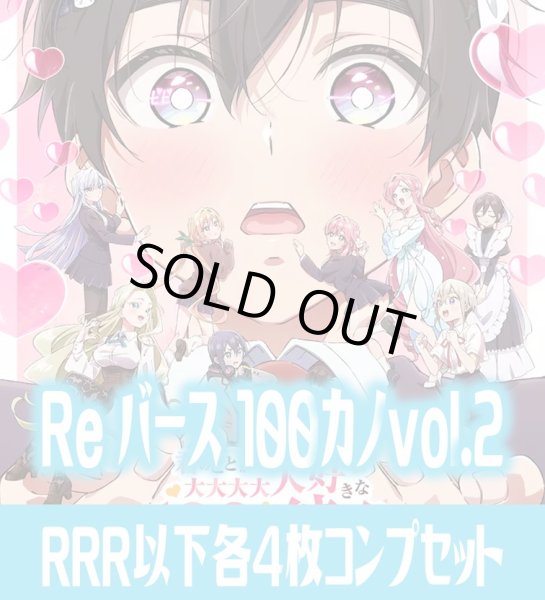 画像1: TVアニメ『君のことが大大大大大好きな100人の彼女』vol.2  RRR以下各4枚コンプセット※Greなど特殊レアなし Reバース for you[Re_DK] (1)