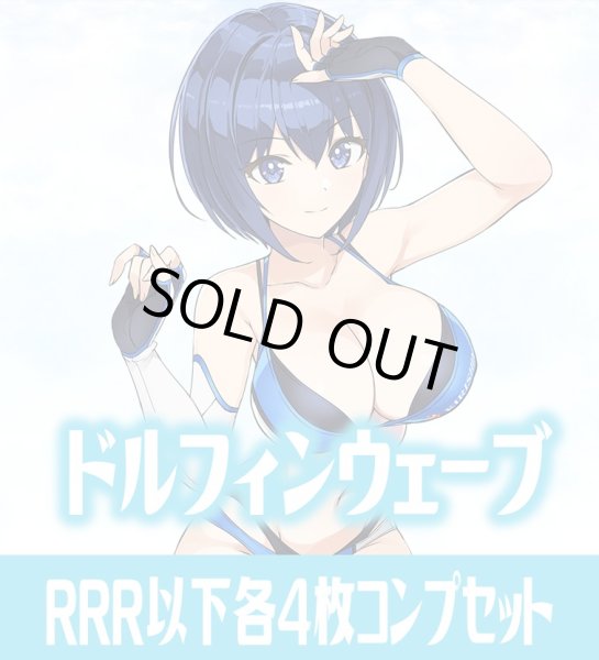 画像1: ドルフィンウェーブ  RRR以下各4枚コンプセット※Greなど特殊レアなし Reバース for you[Re_DW] (1)