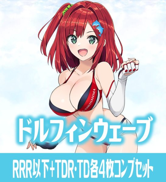画像1: ドルフィンウェーブ RRR以下+TDR・TD各4枚コンプセット※Greなど特殊レアなし Reバース for you[Re_DW] (1)