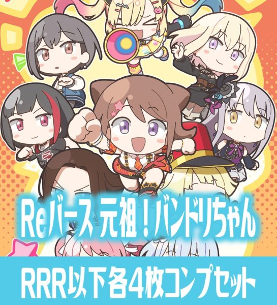 画像1: 【予約商品・全額前金制】【6/26(金)発売】ミニアニメ「元祖！バンドリちゃん」  RRR以下各4枚コンプセット※Greなど特殊レアなし Reバース for you[Re_GP/BD] (1)