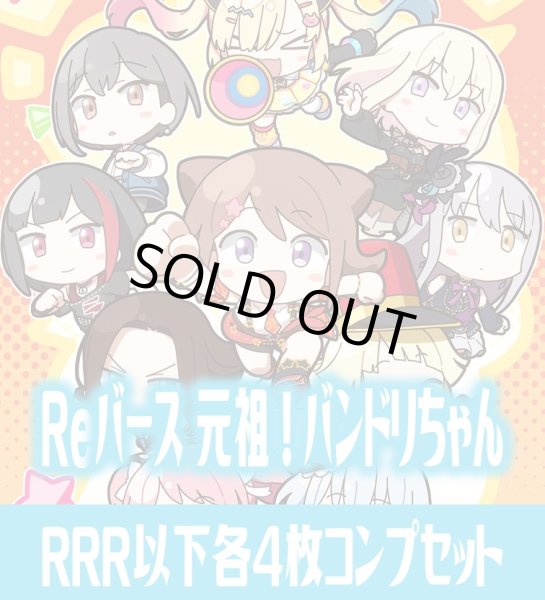 画像1: 【予約商品・全額前金制】【6/26(金)発売】ミニアニメ「元祖！バンドリちゃん」  RRR以下各4枚コンプセット※Greなど特殊レアなし Reバース for you[Re_GP/BD] (1)