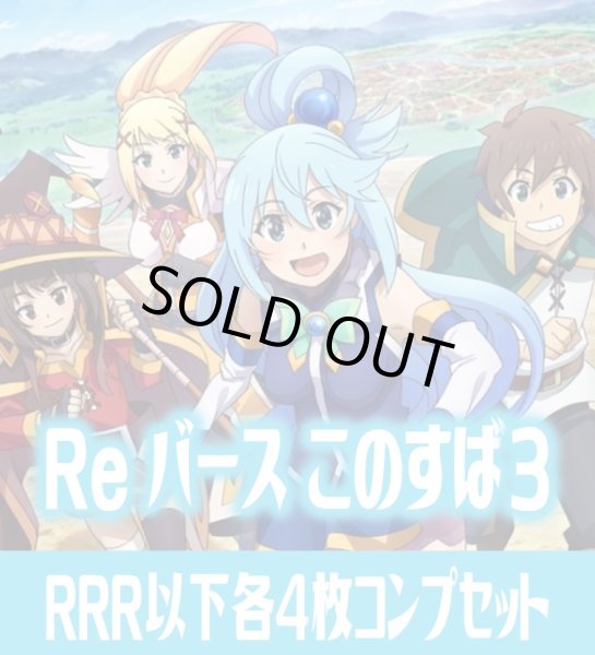 画像1: TVアニメ「この素晴らしい世界に祝福を！３」  RRR以下各4枚コンプセット※Greなど特殊レアなし Reバース for you[Re_KS/003B] (1)