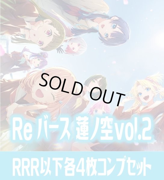 画像1: 「ラブライブ！蓮ノ空女学院スクールアイドルクラブ vol.2」  RRR以下各4枚コンプセット※Greなど特殊レアなし Reバース for you[Re_LLHS] (1)