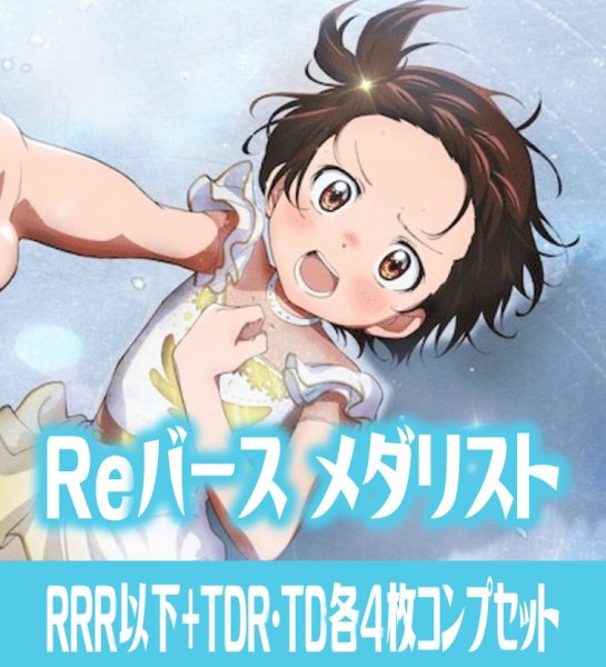 画像1: 【TD・TDR各4枚セット付き】【予約商品・全額前金制】【4/24(金)発売】 メダリスト RRR以下+TDR・TD各4枚コンプセット※Greなど特殊レアなし Reバース for you[Re_ML] (1)