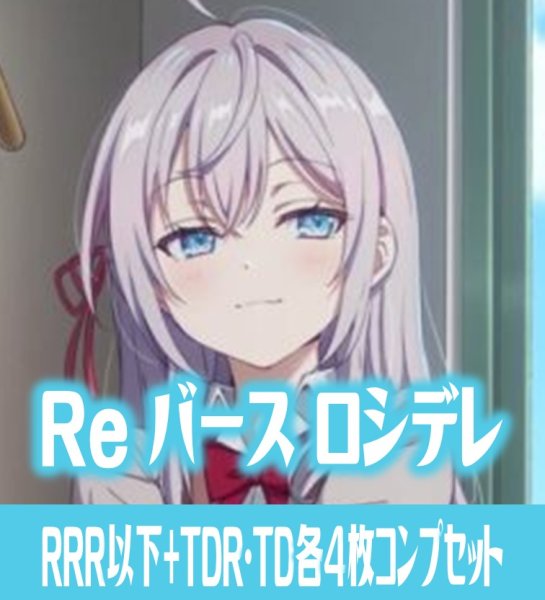 画像1: TVアニメ『時々ボソッとロシア語でデレる隣のアーリャさん』  RRR以下各4枚コンプセット※Greなど特殊レアなし Reバース for you[Re_RSDR] (1)