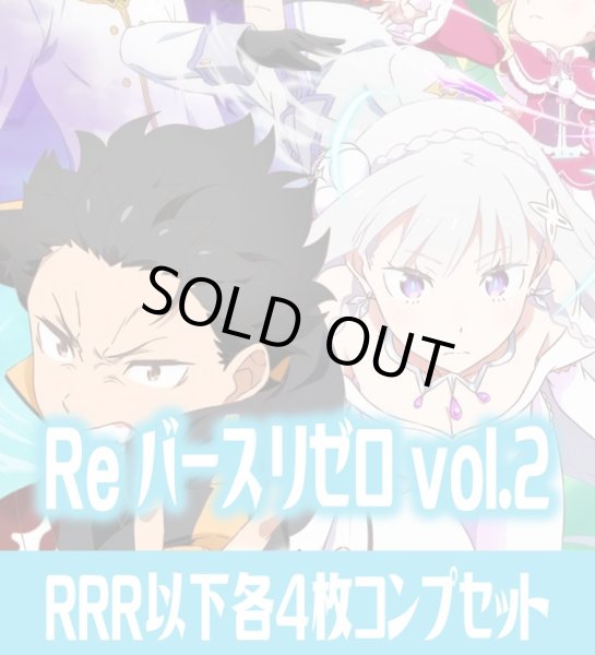 画像1: 「Re:ゼロから始める異世界生活vol.2」  RRR以下各4枚コンプセット※Greなど特殊レアなし Reバース for you[Re_RZ] (1)