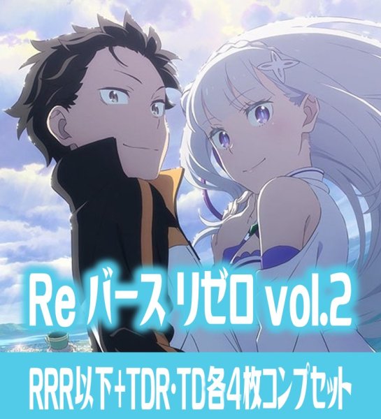 画像1: 【TD・TDR各4枚セット付き】 「Re:ゼロから始める異世界生活vol.2」 RRR以下+TDR・TD各4枚コンプセット※Greなど特殊レアなし Reバース for you[Re_RZ] (1)