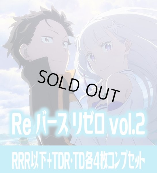 画像1: 【TD・TDR各4枚セット付き】 「Re:ゼロから始める異世界生活vol.2」 RRR以下+TDR・TD各4枚コンプセット※Greなど特殊レアなし Reバース for you[Re_RZ] (1)