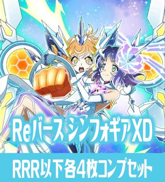 画像1: 【予約商品・全額前金制】【1/16(金)発売】 戦姫絶唱シンフォギアXD UNLIMITED  RRR以下各4枚コンプセット※Greなど特殊レアなし Reバース for you[Re_SG] (1)