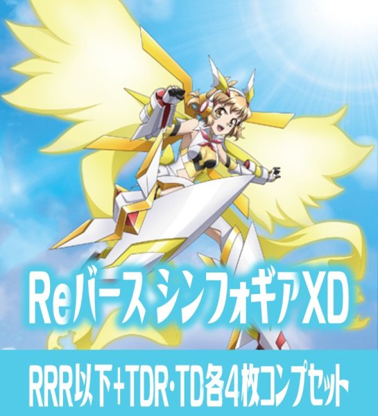 画像1: 【TD・TDR各4枚セット付き】【予約商品・全額前金制】【1/16(金)発売】 戦姫絶唱シンフォギアXD UNLIMITED RRR以下+TDR・TD各4枚コンプセット※Greなど特殊レアなし Reバース for you[Re_SG] (1)