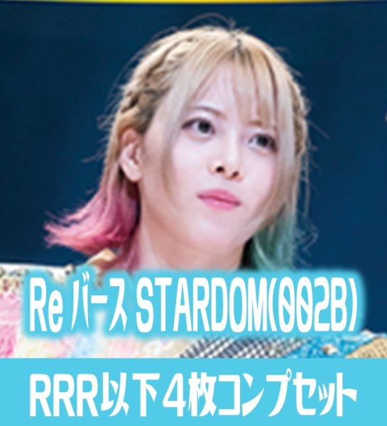 画像1: Reバース for you ブースターパック 「新日本プロレス＆STARDOM」収録STARDOM RRR以下各4枚コンプセット[Re_STD/002B] (1)