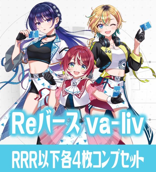 画像1: 【予約商品・全額前金制】【7/3(金)発売】vα-liv  RRR以下各4枚コンプセット※Greなど特殊レアなし Reバース for you[Re_vα] (1)