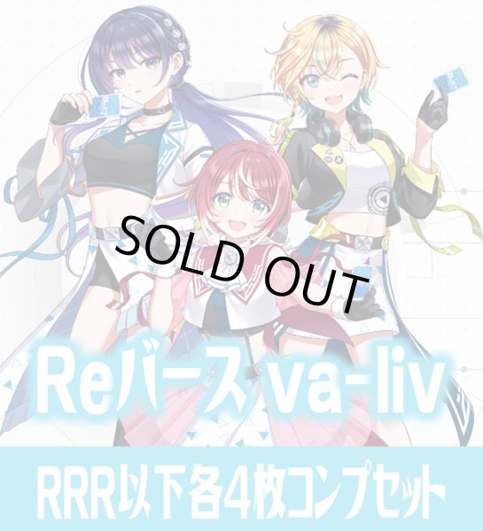 画像1: vα-liv  RRR以下各4枚コンプセット※Greなど特殊レアなし Reバース for you[Re_vα] (1)