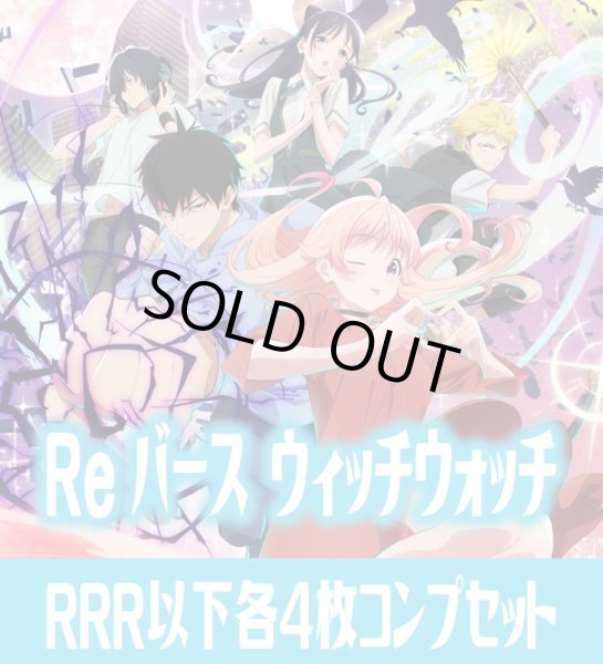 画像1: TVアニメ『ウィッチウォッチ』  RRR以下各4枚コンプセット※Greなど特殊レアなし Reバース for you[Re_WW] (1)