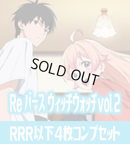 画像1: TVアニメ『ウィッチウォッチ』 vol.2  RRR以下各4枚コンプセット※Greなど特殊レアなし Reバース for you[Re_WW] (1)