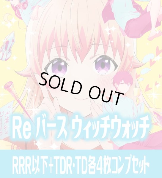 画像1: 【TD・TDR各4枚セット付き】TVアニメ『ウィッチウォッチ』 RRR以下+TDR・TD各4枚コンプセット※Greなど特殊レアなし Reバース for you[Re_WW] (1)